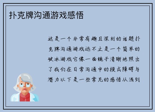 扑克牌沟通游戏感悟