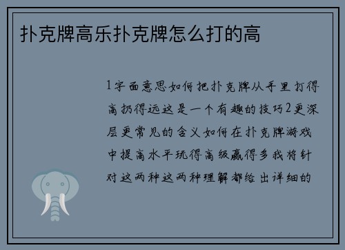 扑克牌高乐扑克牌怎么打的高