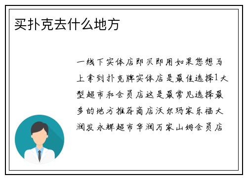 买扑克去什么地方